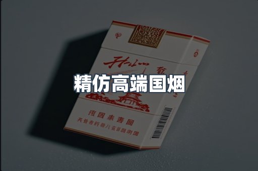 精仿高端国烟